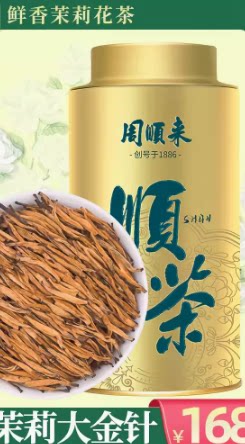 周顺来十窨高档茉莉红茶大金针2026新茶特级茉莉金毫滇红茶100g图片