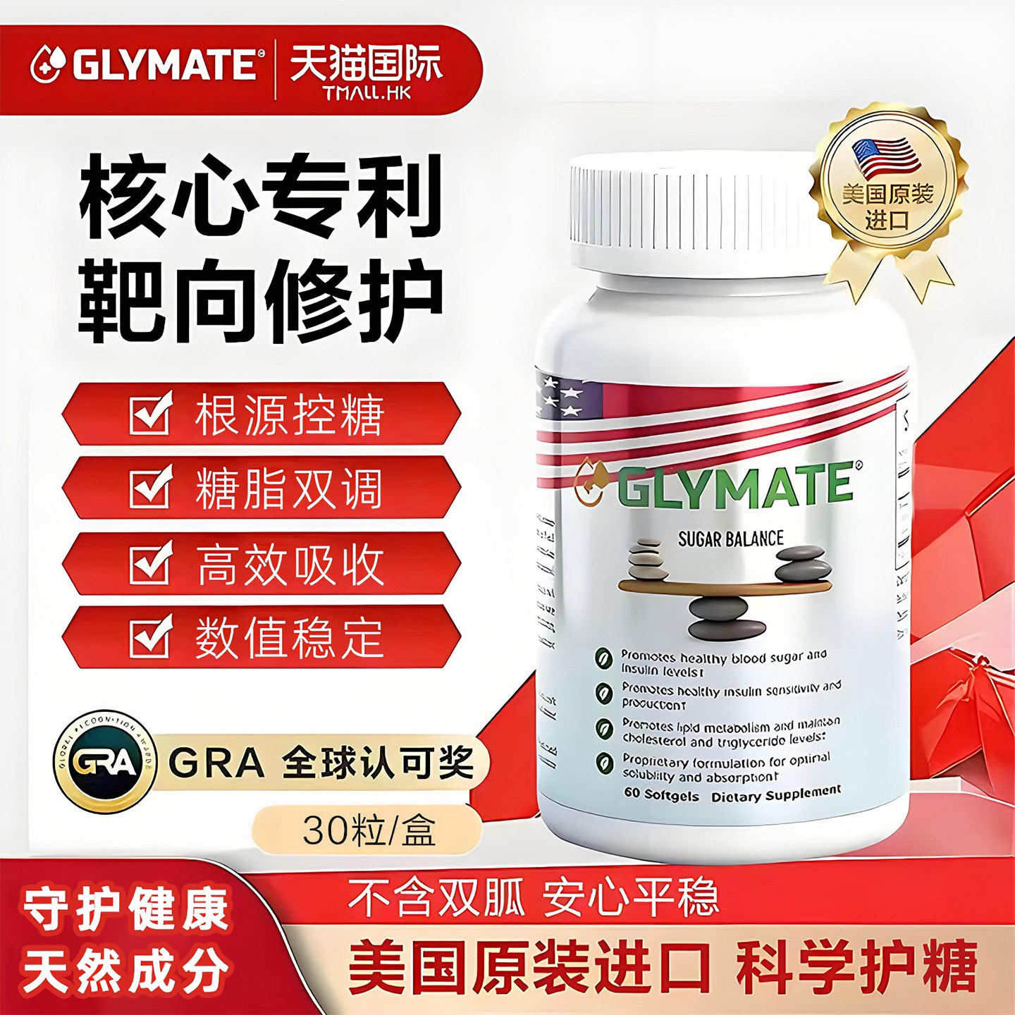 GLYMATE美国原装进口服胰岛素抵抗血糖控糖平衡片胶囊 单瓶/60粒