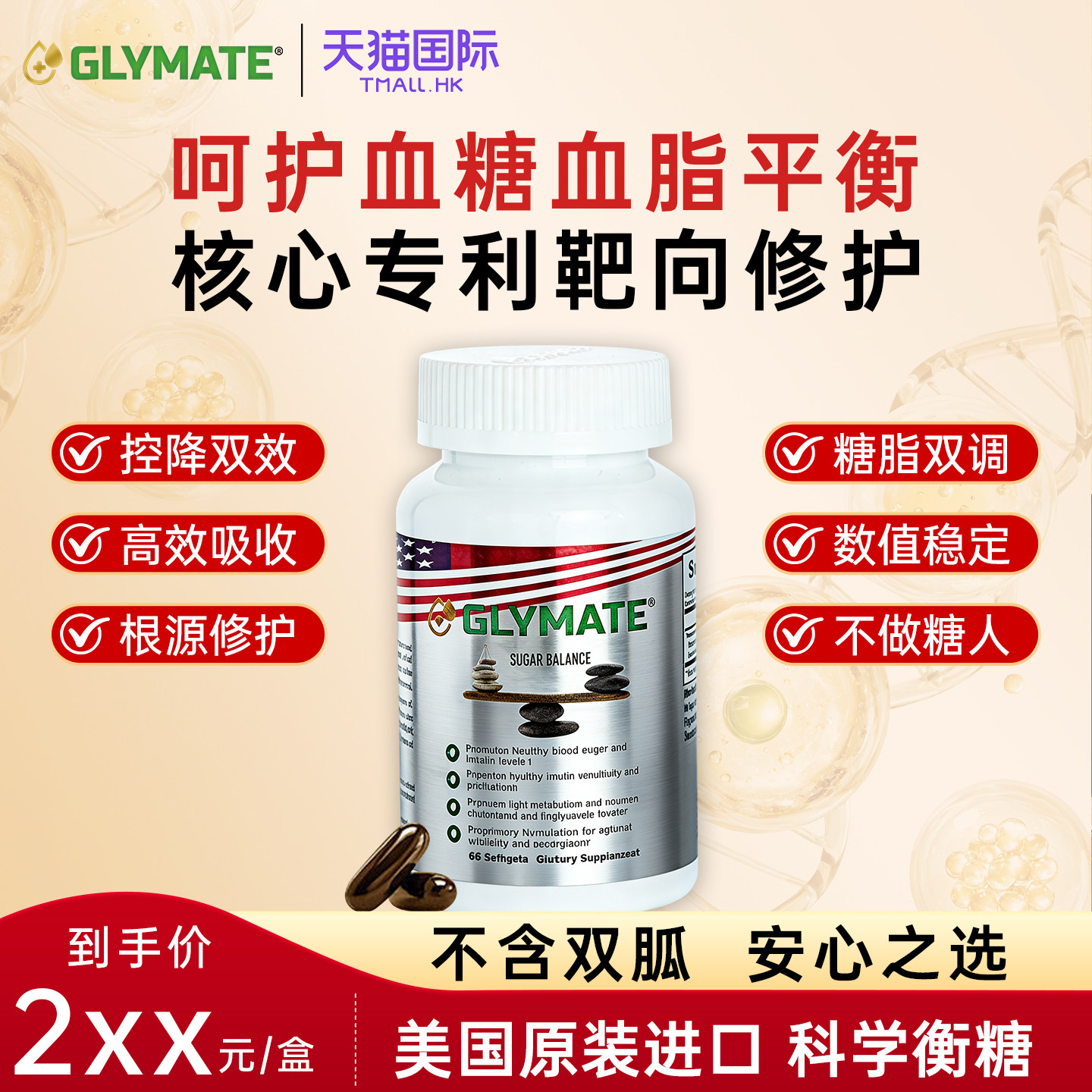GLYMATE衡糖胶囊美国进口控糖血糖灵血脂平衡片胶囊中老年糖保健
