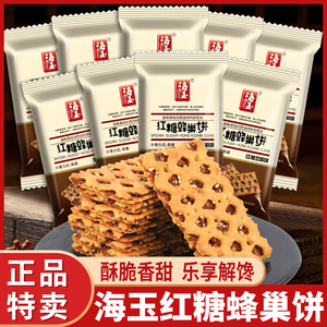 海玉红糖蜂巢饼山西特产饼干香酥脆饼韧性饼干芝麻饼零食休闲小吃