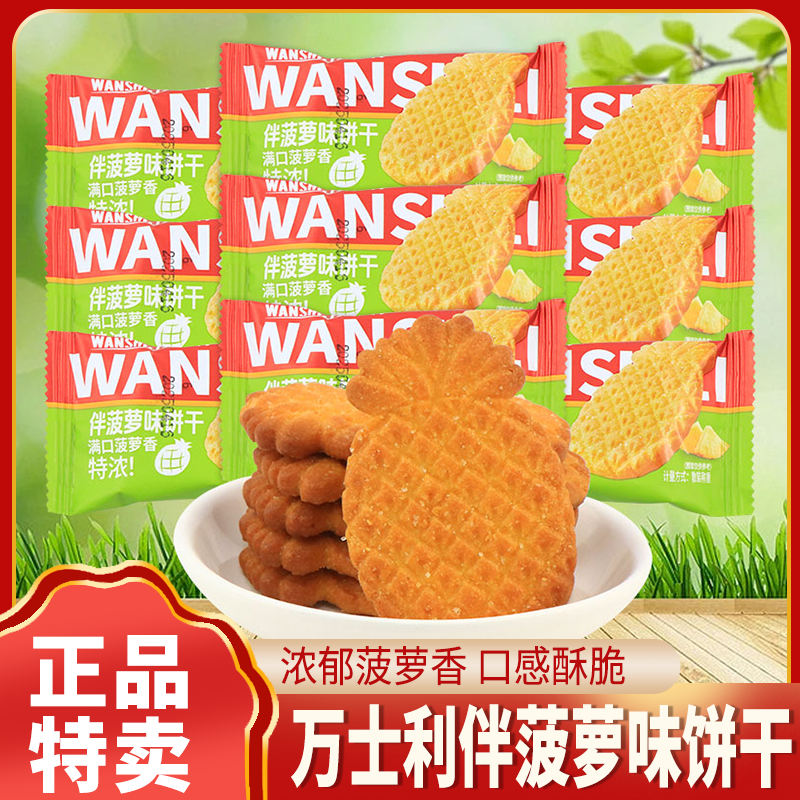 万士利饼干菠萝味饼干酥脆凤梨酥曲奇办公室网红解馋零食独立包装