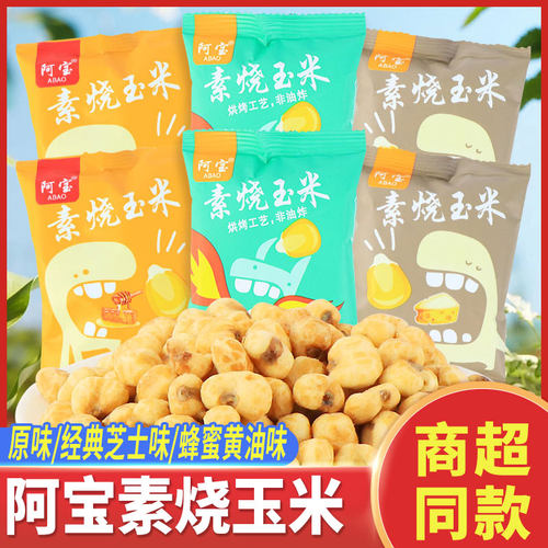 阿宝素烧玉米粒原味芝士蜂蜜黄油