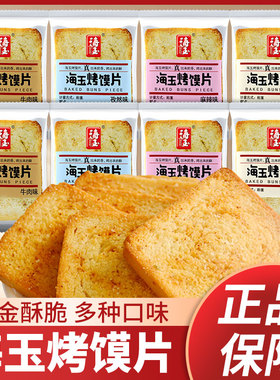 海玉烤馍片多口味香酥烤馍片散装早餐馒头馍片烘烤糕点办公室零食
