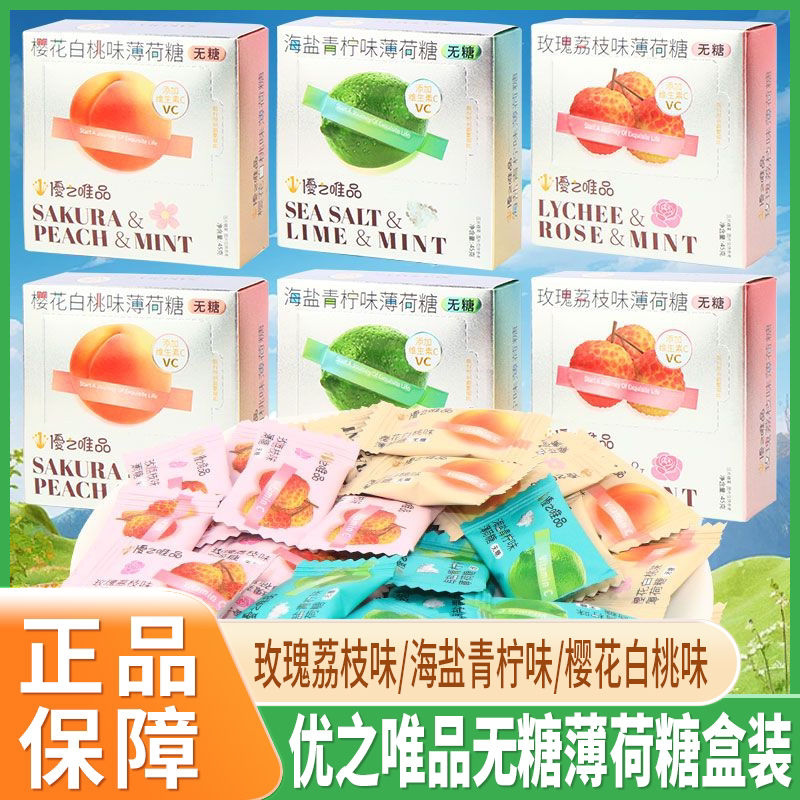 优之唯品无糖薄荷糖玫瑰荔枝白桃青柠味含片硬糖盒装糖果网红零食