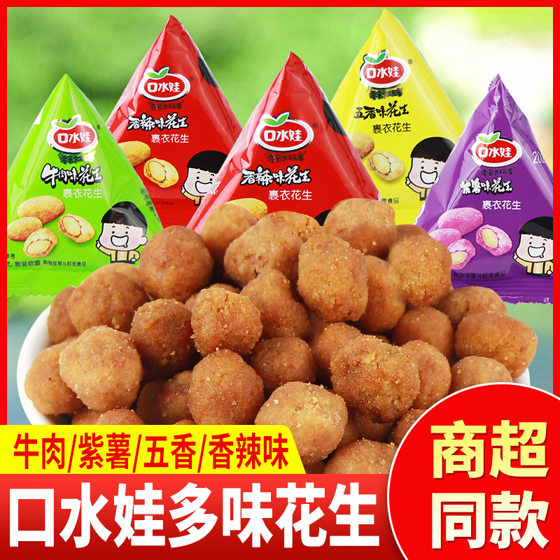 口水娃多味花生五香花生炒货零食