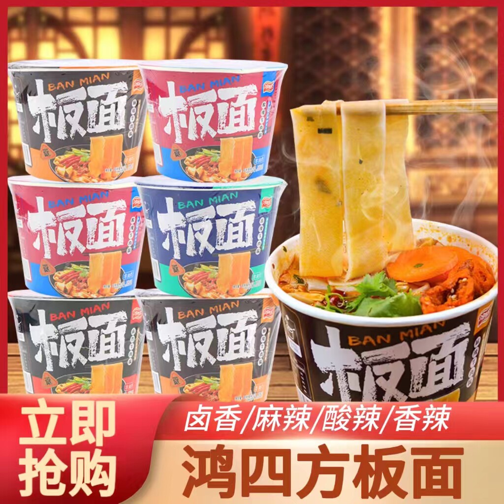 鸿四方板面卤香麻辣酸辣味牛肉宽面桶装冲泡方便面速食夜宵小吃