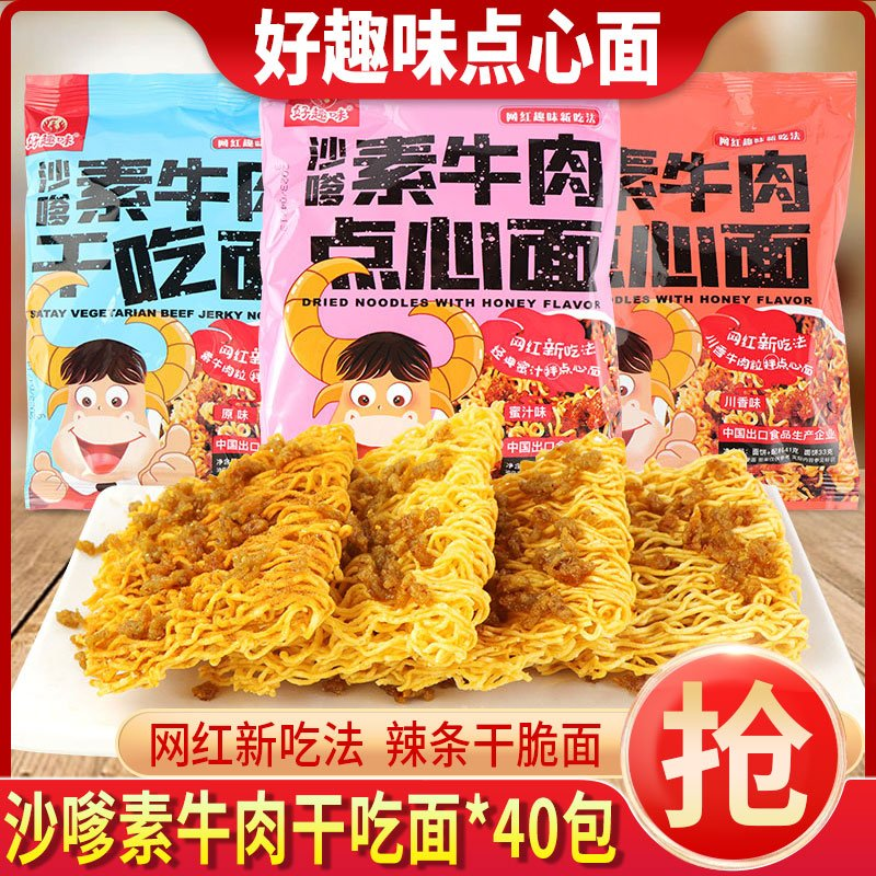 好趣味沙嗲素牛肉点心面蜜汁川辣
