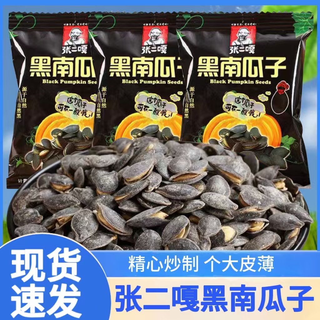 张二嘎黑金刚南瓜子原味开口炒