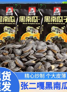 张二嘎黑金刚南瓜子原味开口炒