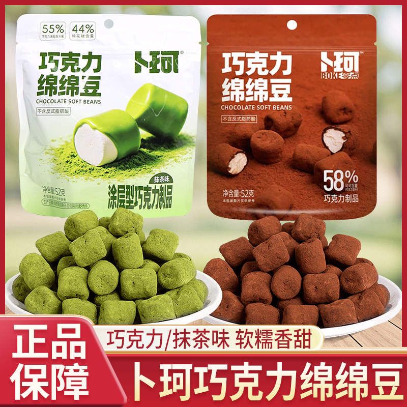 卜珂巧克力绵绵豆巧克力棉花糖抹茶味夹心软糖喜糖果网红解馋零食