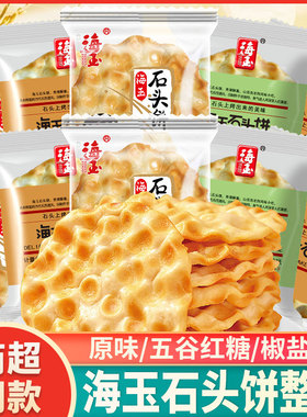 海玉石头饼整箱山西特产珍珠烤石子馍红糖椒盐原味休闲零食品小吃
