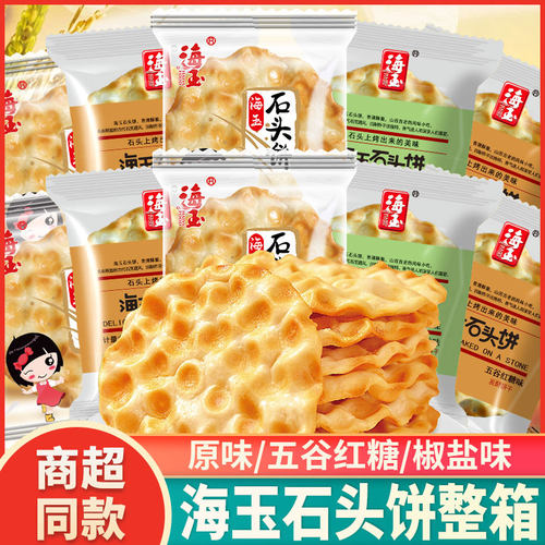 海玉石头饼整箱山西特产石子馍