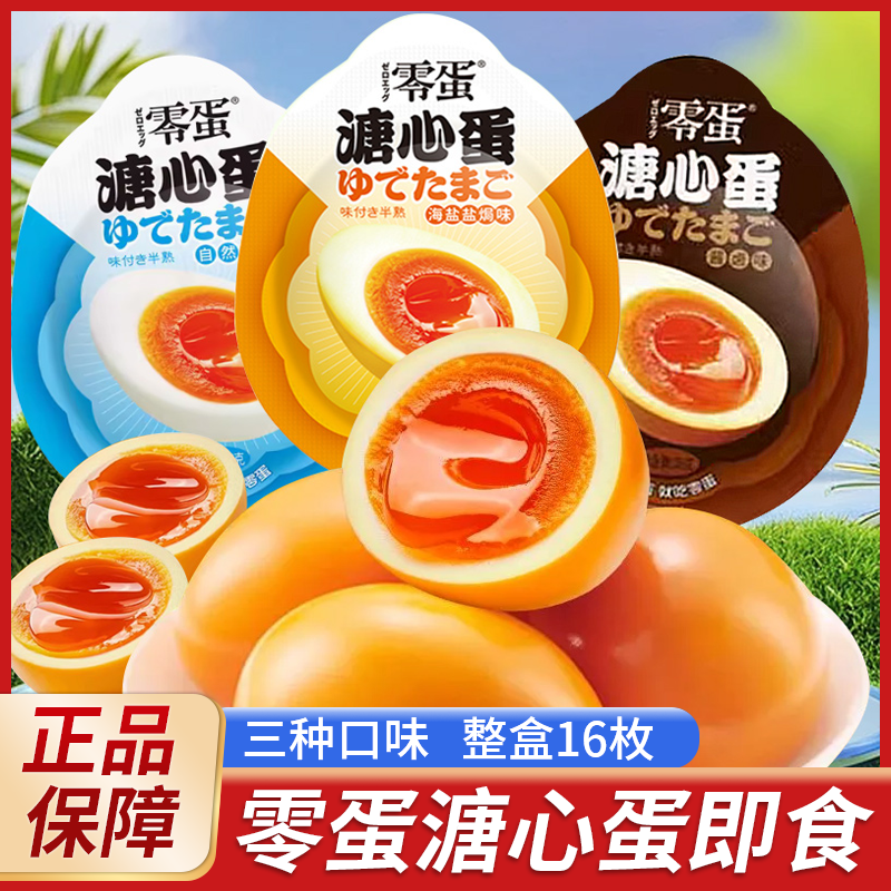 零蛋溏心蛋原味盐焗酱卤味流心蛋