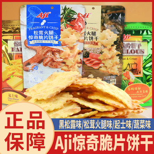 Aji惊奇脆片苏打饼干黑松露松茸起士蔬菜味咸味饼干网红解馋零食
