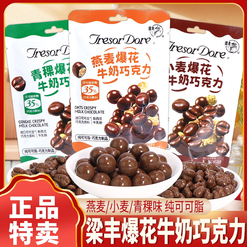 梁丰爆花牛奶巧克力豆多口味零食图片