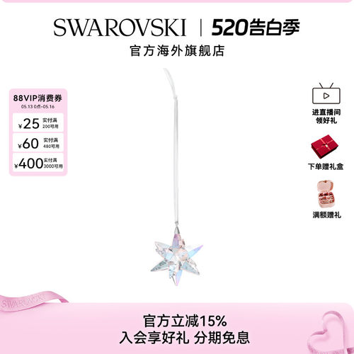 精致礼物施华洛世奇星星挂饰