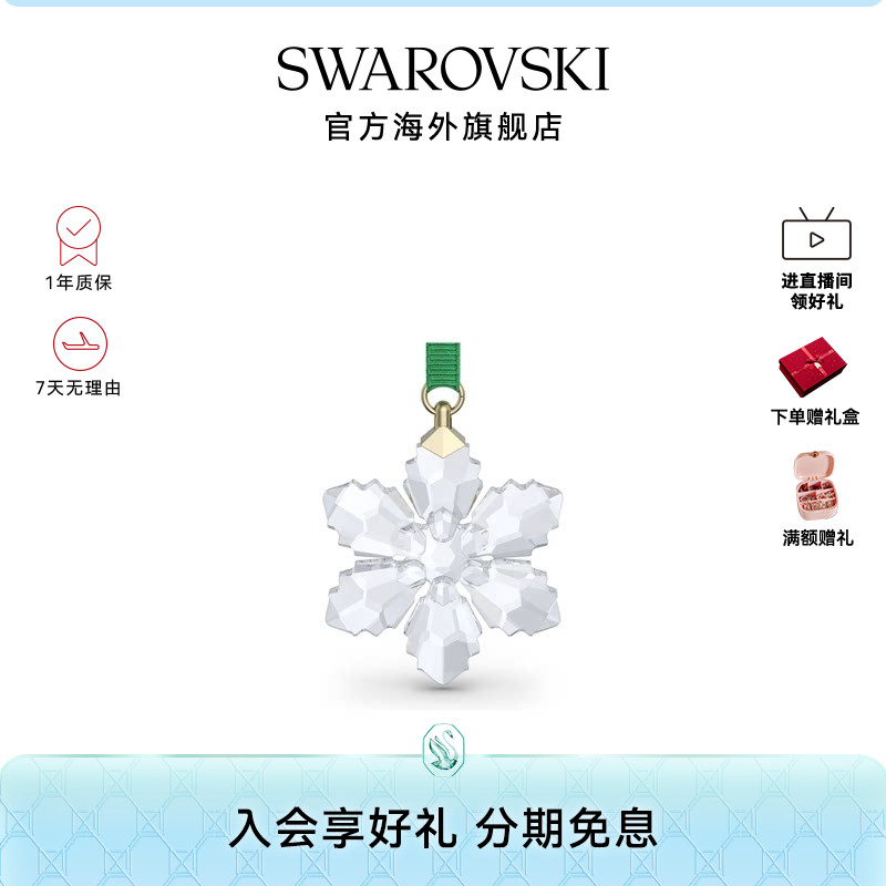 【新品】施华洛世奇Annual Edition 雪花挂饰简约摆件礼物2026