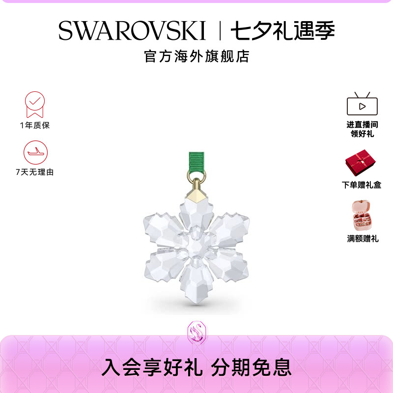 【七夕礼物新品】施华洛世奇Annual Edition 雪花挂饰简约摆2026
