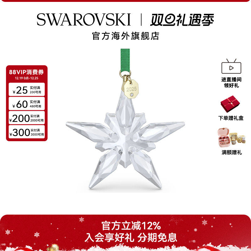 施华洛世奇悬挂饰2025年