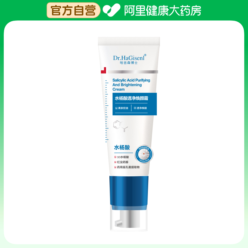 【阿里健康自营】哈吉森博士水杨酸透净焕颜霜50g/瓶