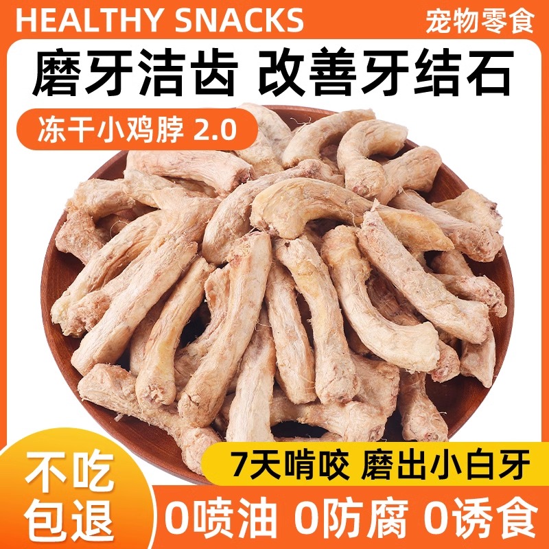 冻干鸡脖宠物零食猫咪狗狗磨牙棒猫零食磨牙洁齿改善牙结石鸡肉干