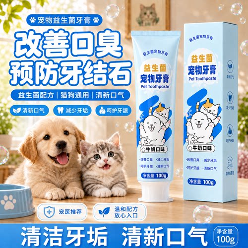 益生菌宠物牙膏猫咪狗狗通用改善口腔气味口臭预防牙结石清新口气
