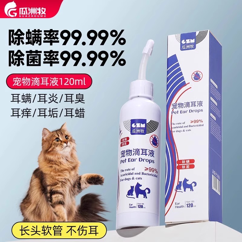 宠物洗耳液除螨抑菌率高达99.99%