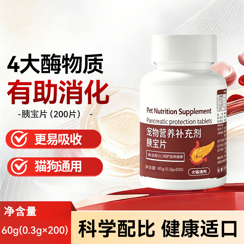 狗狗胰宝片猫咪胰腺问题营养助消化宠物犬消化酶胰酶肠溶诺必利