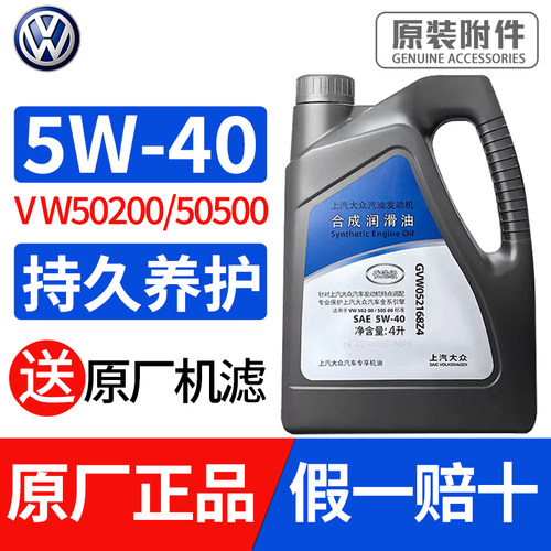 上汽大众原装正品全合成5W40机油
