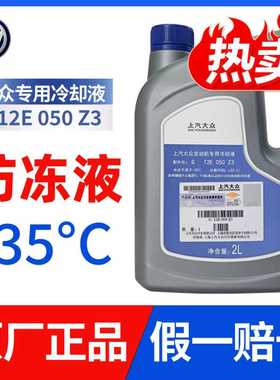 上汽大众防冻液汽车原厂专用朗逸途观备品通用正品红色防冻冷却液