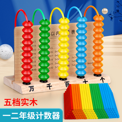儿童计算架数数算术棒幼儿园小学一年级五档计数器算数教具神器