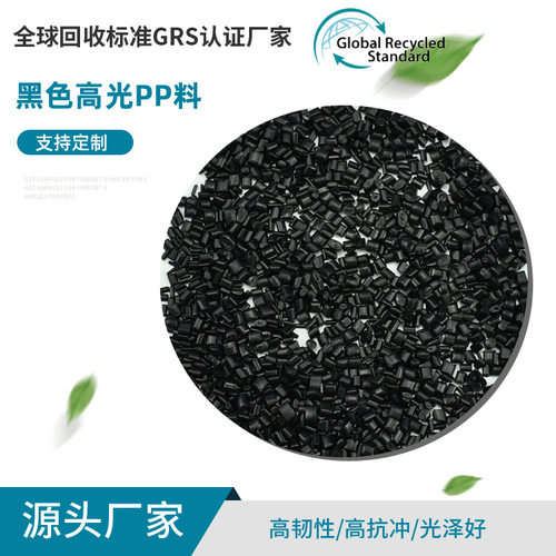 定制GRS认证黑色高光PP料 专做电器外壳风扇底盘等家电用品料