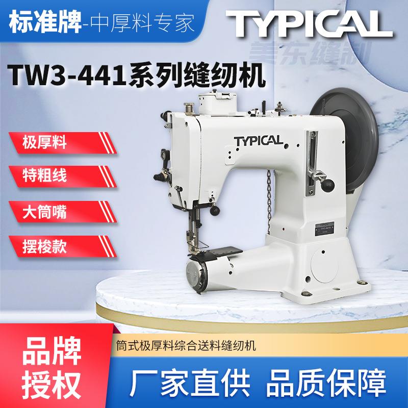 标准typical441筒式高头车特厚料摆梭3D床垫汽车脚垫包边缝纫机