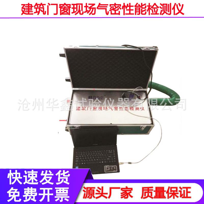 建筑门窗现场气密性检测仪、建筑门窗现场气密性检测设备便携高精