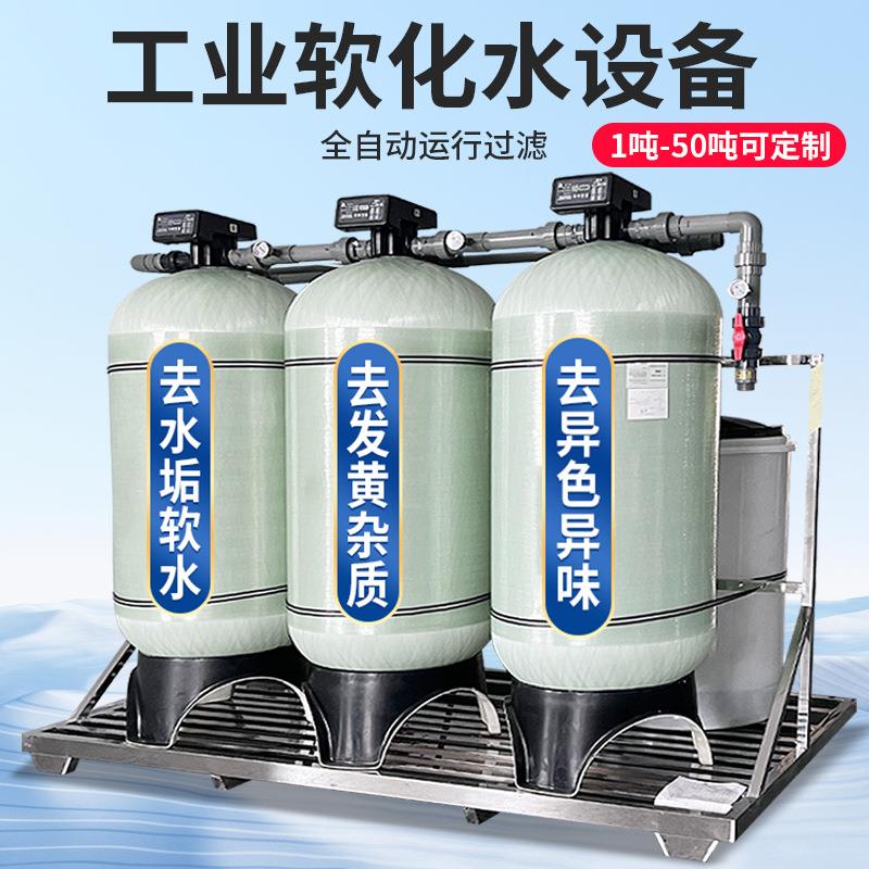 工业全自动软化水设备钠离子反渗透交换器地下水锅炉除水垢软水机