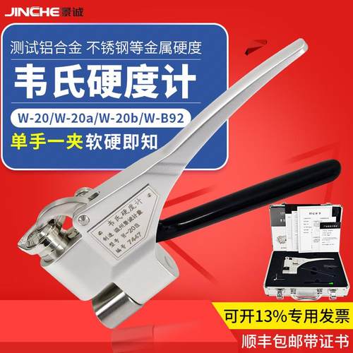 韦氏硬度计检测铝合金不锈钢冷扎板铁钳式高精度金属测试仪W-20