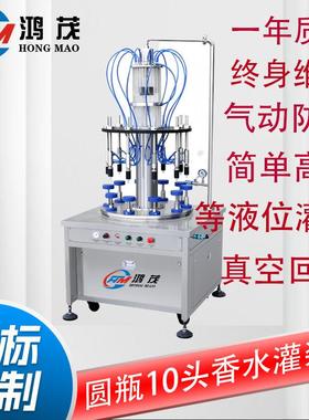 HM10自动旋转防爆香水灌装机