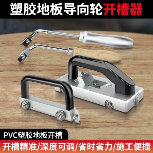pvc塑胶地板开槽器地胶勾缝刀开槽刀橡胶地革勾刀抽缝刀u型施工具