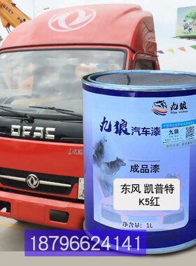 东油漆风K6-L厢式白色凯普特K5红色红色L栅式棕咖改色补漆钣金修