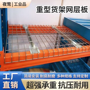 夜莺重型货架网层板网格板横梁货架配件网层板镀锌V铁丝仓储货架