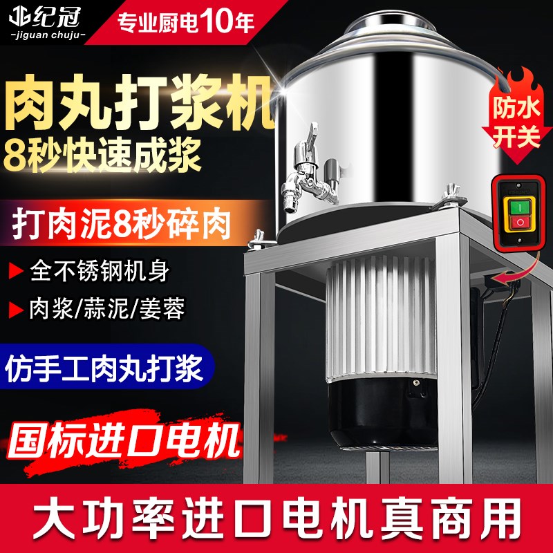 纪冠肉丸打浆机商用不锈钢鱼丸机绞肉泥J牛肉猪肉福鼎肉片机全自