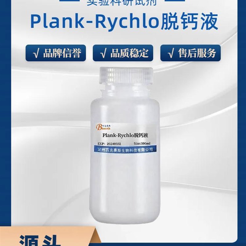Plank-gRychlo脱钙液 实验用科研试剂 百克赛斯生物