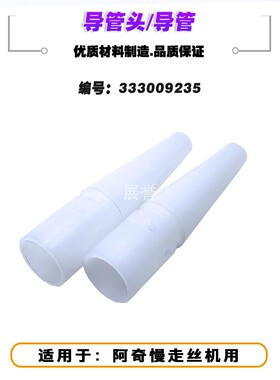 线切割配件导管头333009235导管12x38Mmm适用于阿奇慢走丝机用