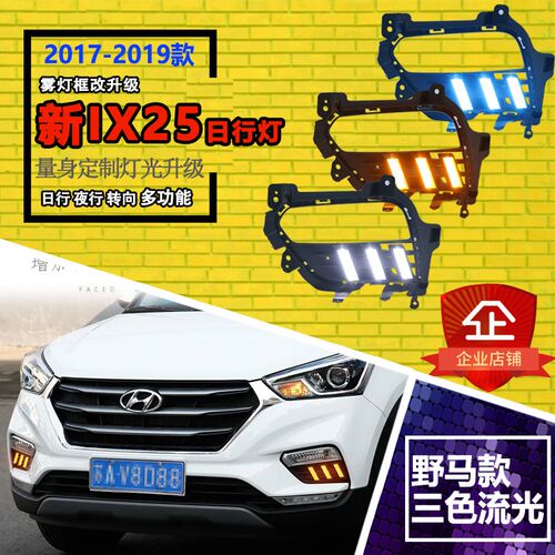 17/18/19款现代ix25日行灯前杠改装野马款LOED日间行车灯流光转向