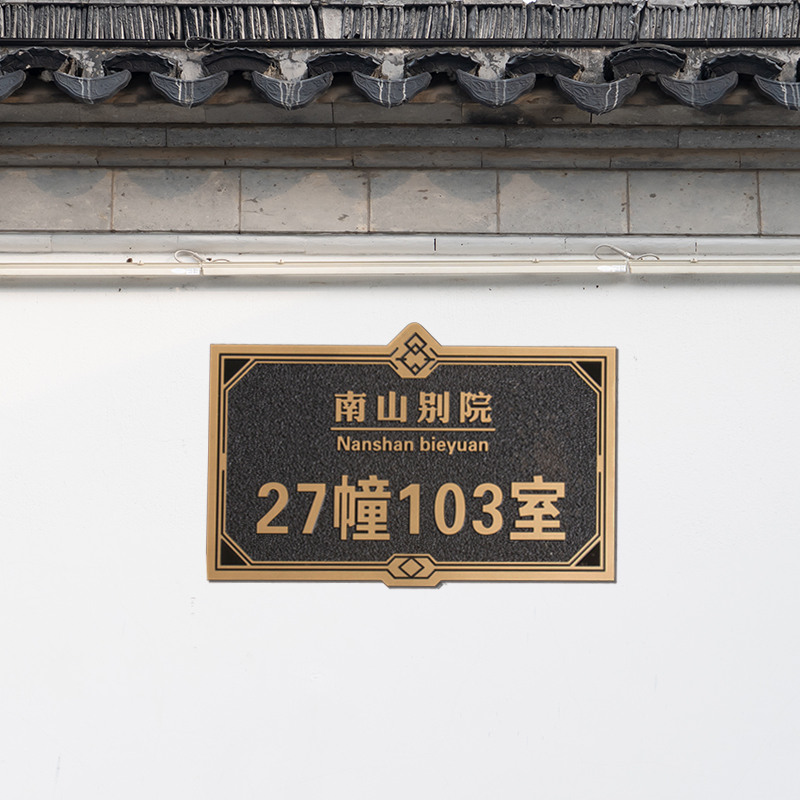 门牌订制号d码牌家用别墅入户免打孔亚克力彷古中式覆古高端金属