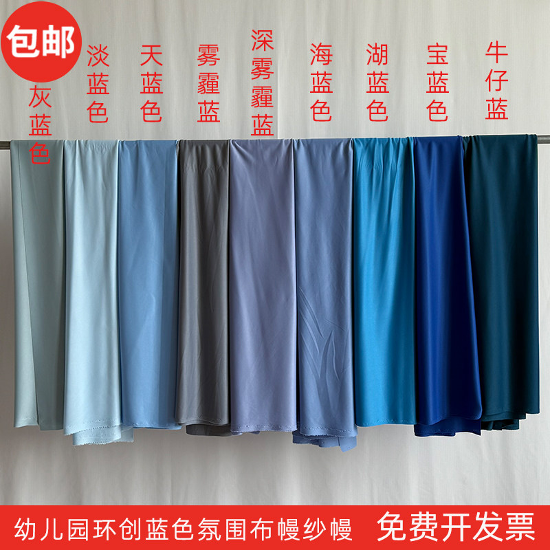 淡蓝色雾霾蓝色婚庆场景吊顶布幔背景布料幼儿园环创手工纱幔面料