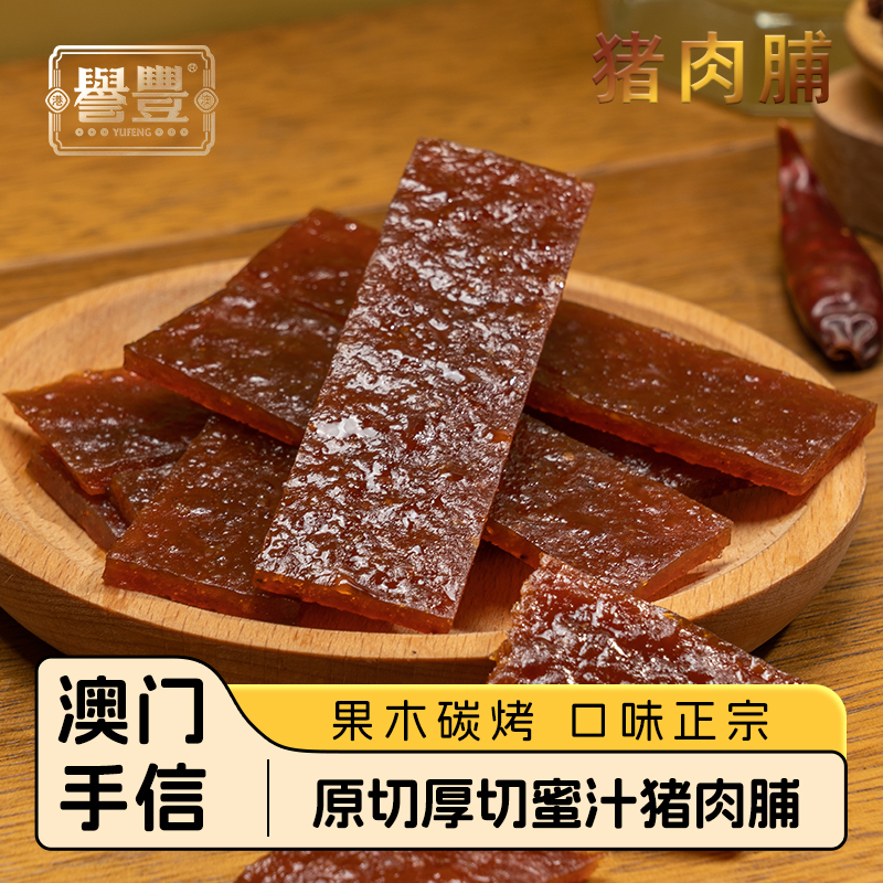 誉丰食品澳门手信猪肉脯肉干片广东特产炭烧手撕解馋网红小零食
