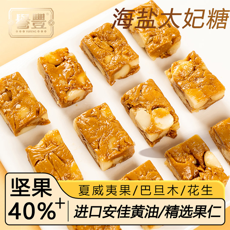 誉丰海盐夏威夷果太妃糖花生酥