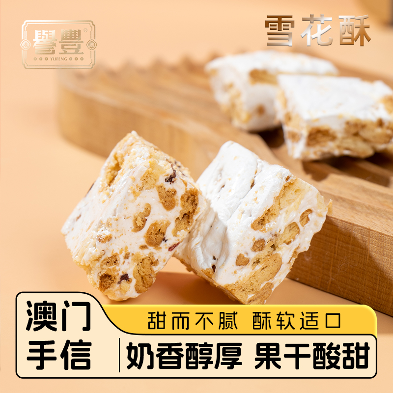 誉丰澳门手信牛奶蔓越莓雪花酥糕点手工牛轧糖解馋休闲零食小吃