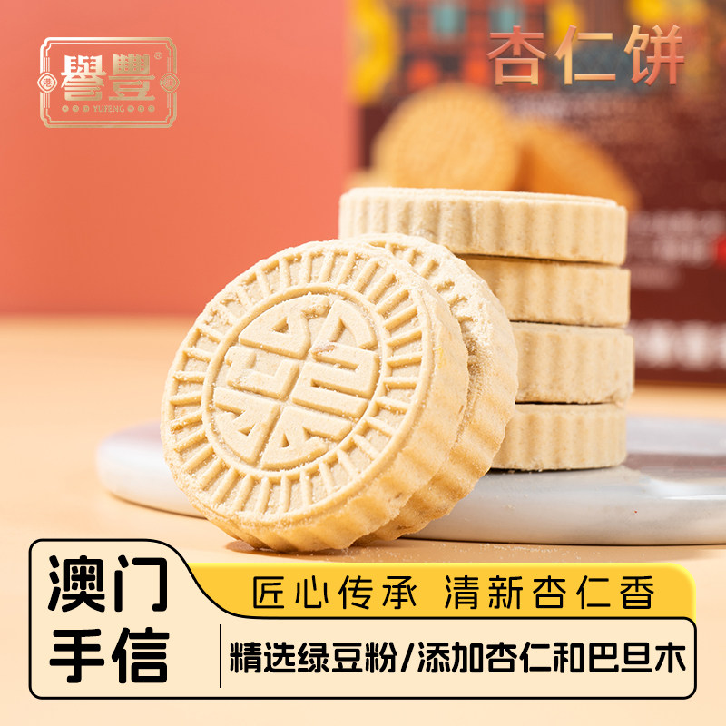 誉丰澳门手信杏仁饼干正宗广东中山特产传统糕点休闲零食送长辈
